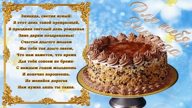 С Днем Рождения Зинаида