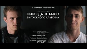 Фильм "Никогда не было выпускного альбома" по мотивам "Достучаться до небес".