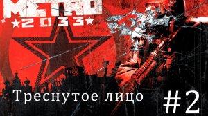 Metro 2033 #2 ТРЕСНЛО ЛИЦО