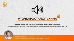 #Точкаросталопухина. Финансы или три фактора успешной мебельной компании