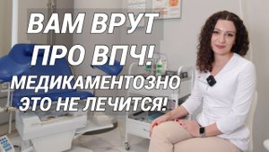 Как победить ВПЧ и не допустить рак шейки матки? Вся правда про вирус папилломы человека!