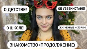 ЗНАКОМСТВО(продолжение)
