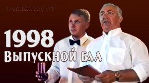 Выпускной бал 1998