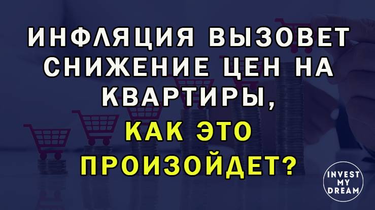 Инфляция вызовет снижение цен на квартиры, как это произойдет?