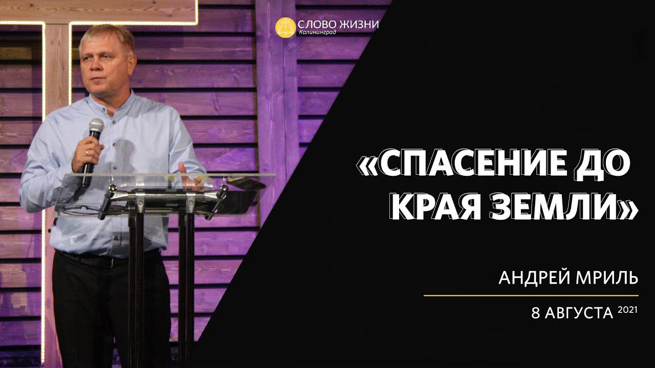 Андрей Мриль / Спасение до края земли / «Слово жизни» Калининград / 8 августа 2021