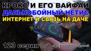 Крокс и его вайфай! Дальнобойный НЕТИС - интернет и связь на даче! | Владимир Цифровой | 123 серия