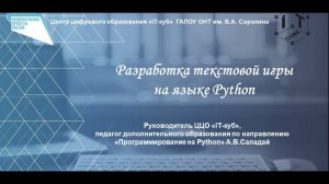 Мастер-класс "Разработка текстовой игры на языке Python"