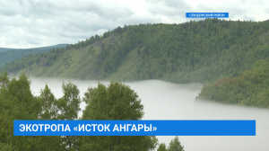 Новая туристическая тропа "Исток Ангары" в поселке Порт Байкал