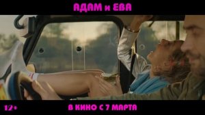 Адам и Ева — Трейлер (2024)