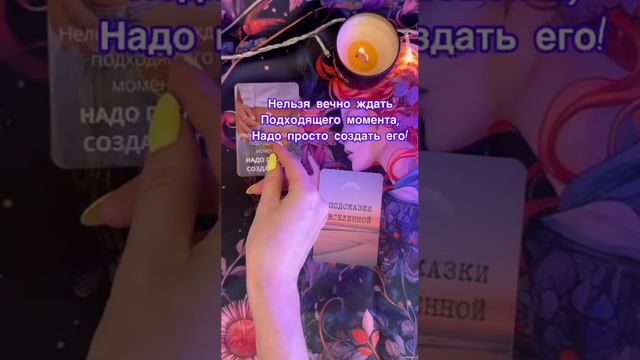 Подсказки от Вселенной😇✨