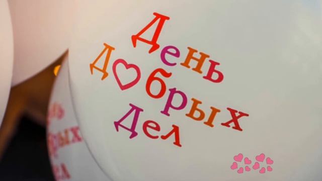 День Добрых Дел смотреть онлайн