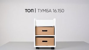 Тумба на колесах Топ 16.150