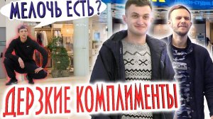 Вежливый Гопник делает Комплименты Пранк | Boris Pranks