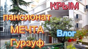 Пансионат МЕЧТА. Гурзуф.Крым.Обзор.Влог