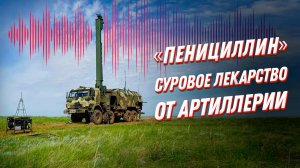 Комплекс артиллерийской разведки 1Б76 «Пенициллин» — суровое лекарство от артиллерии