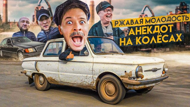 Ржавая молодость волга Ржавая молодость волга