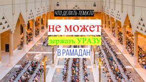 Как быть,если не можешь держать УРАЗУ в Рамадан???/ #ПризывМусульман #ислам
