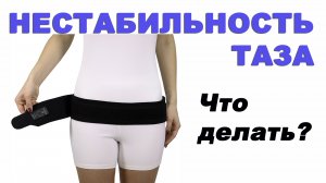 Как победить нестабильность таза