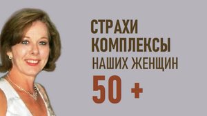 Страхи и комплексы наших женщин 50 + по поводу отношений. Чего не нужно бояться