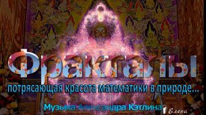 ФРАКТАЛЫ --  потрясающая красота математики в природе*