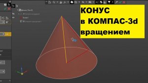 Конус в КОМПАСе 3d вращением вокруг оси: еще один способ