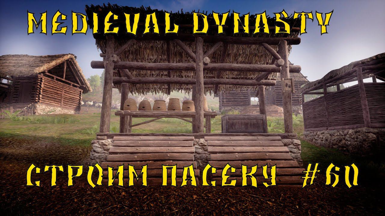 Medieval Dynasty - ПРОХОЖДЕНИЕ # 60 СТРОИМ ПАСЕКУ смотреть онлайн