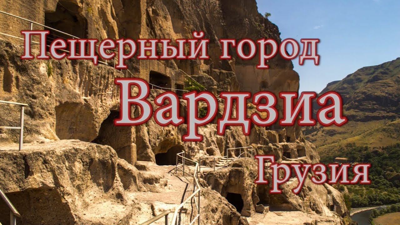 #6 Грузия. Пещерный город Вардзиа