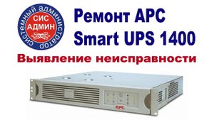 Ремонт APC Smart UPS 1400. Видеоканал СисАдмин