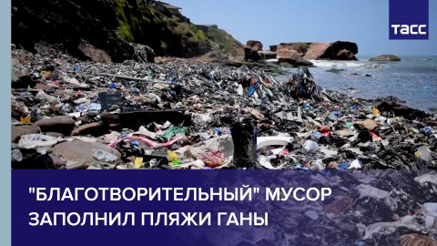 "Благотворительный" мусор заполнил пляжи Ганы