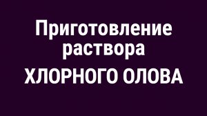Приготовление раствора хлорного олова