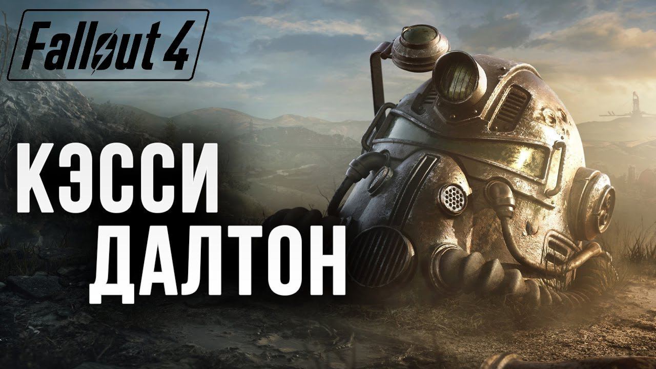 КЭССИ ДАЛТОН | Fallout 4 | #16