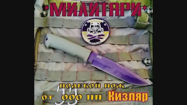 Тактический нож МИЛИТАРИ от пп Кизляр .Тест№ 26 .Выживание