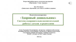 Педагогическая практика "Здоровый дошкольник"
Система оздоровительно-воспитательной работы с детьми