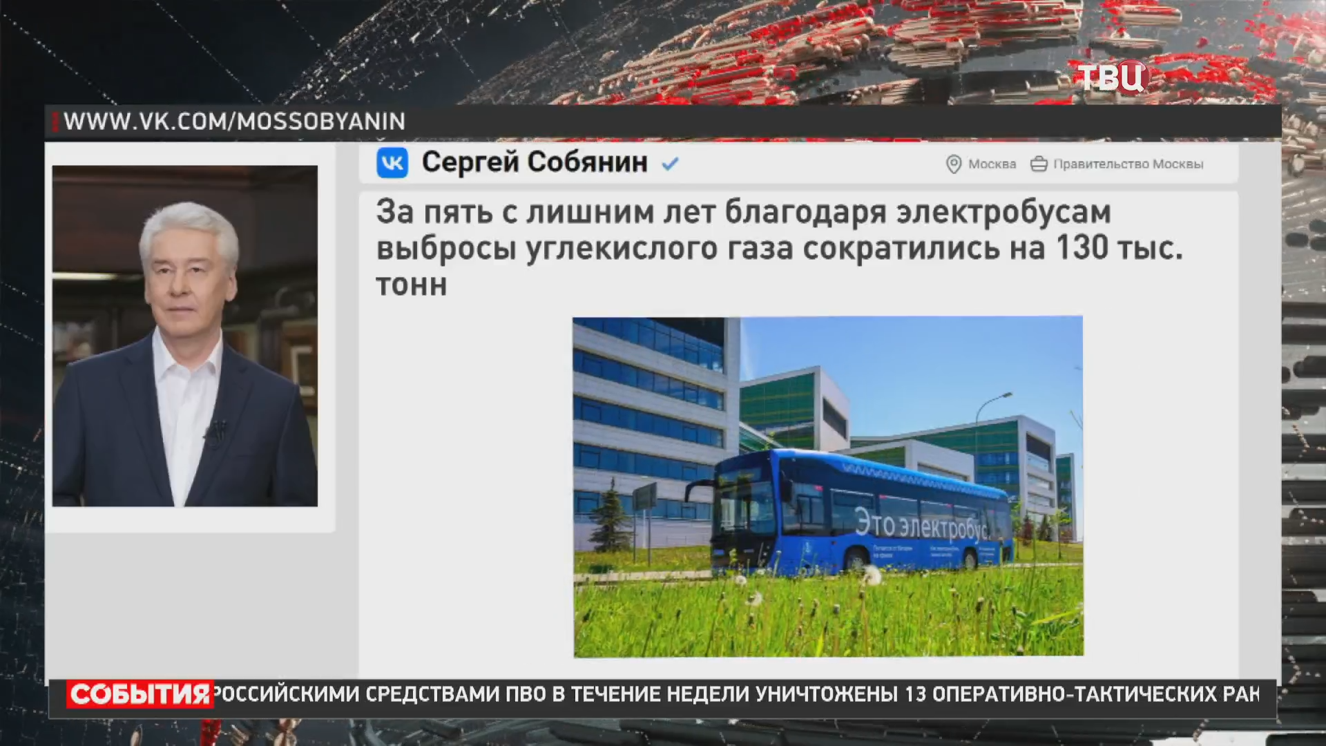 Собянин рассказал о самом экологичном транспорте Москвы / События на ТВЦ