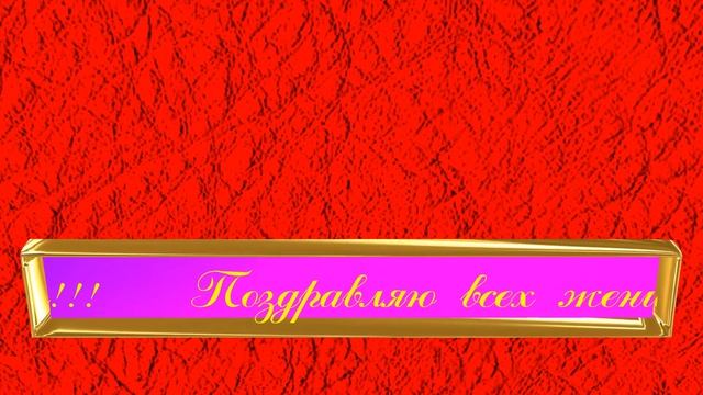 С Праздником 8 Марта !!! Футаж. Бесплатный проект для Blufftitler. смотреть онлайн