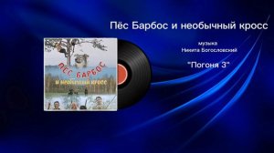 Пëс Барбос и необычный кросс «Погоня 3» музыка Никита Богословский