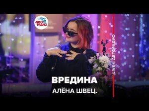 алёна швец. - Вредина (LIVE @ Авторадио)