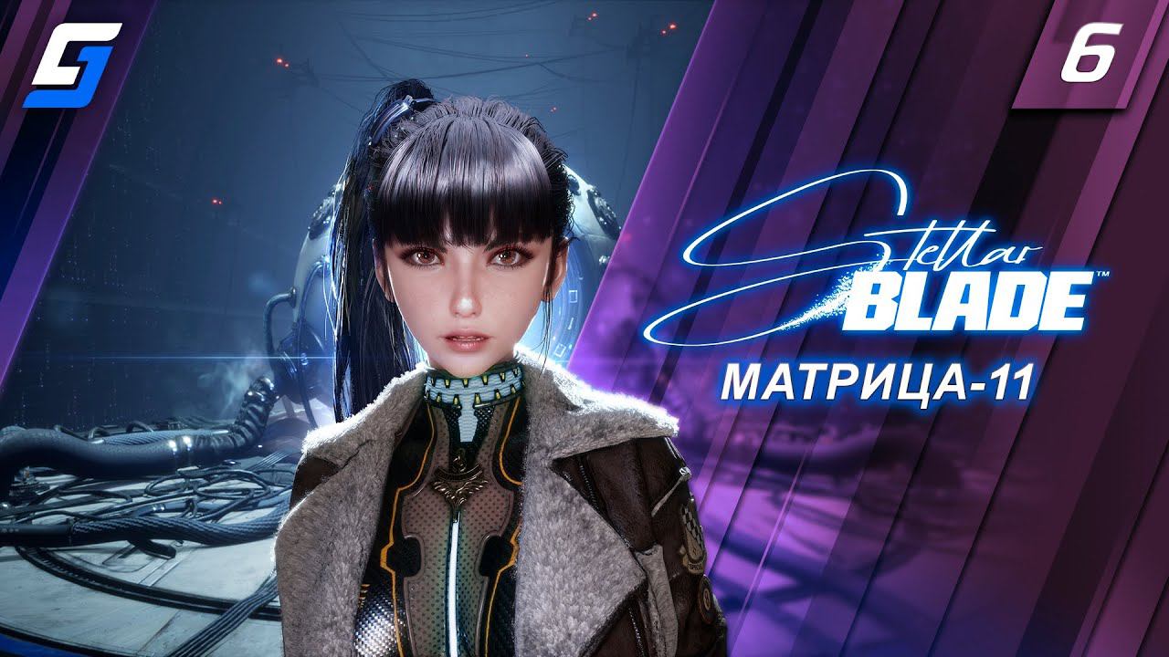 Stellar Blade | Прохождение #6 | Матрица-11 | PS5 4K