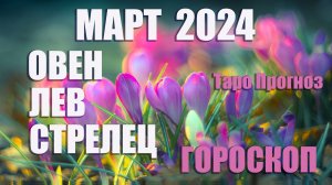 #Гороскоп ОВЕН ЛЕВ СТРЕЛЕЦ Март 2024 #Таро #онлайн  Светлана ВЕДА