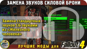 Замена звуков силовой брони в Fallout 4