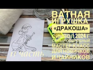 Ватная игрушка « Дракоша» символ 2024 г. Самый подробный мастер-класс для новичков #ватнаяигрушка