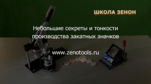 Школа ЗЕНОН. Изготовление закатных значков