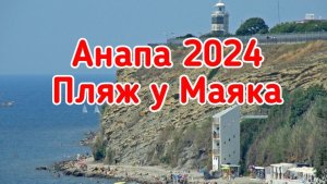 Анапа 2024. Дикий пляж с видом на Маяк.