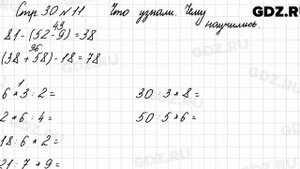 Что узнали, чему научились, стр. 30 № 11 - Математика 3 класс 1 часть Моро