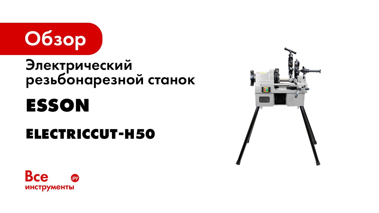 Электрический реезьбонарезной станок ElectricCUT H50 (дилерам).mp4