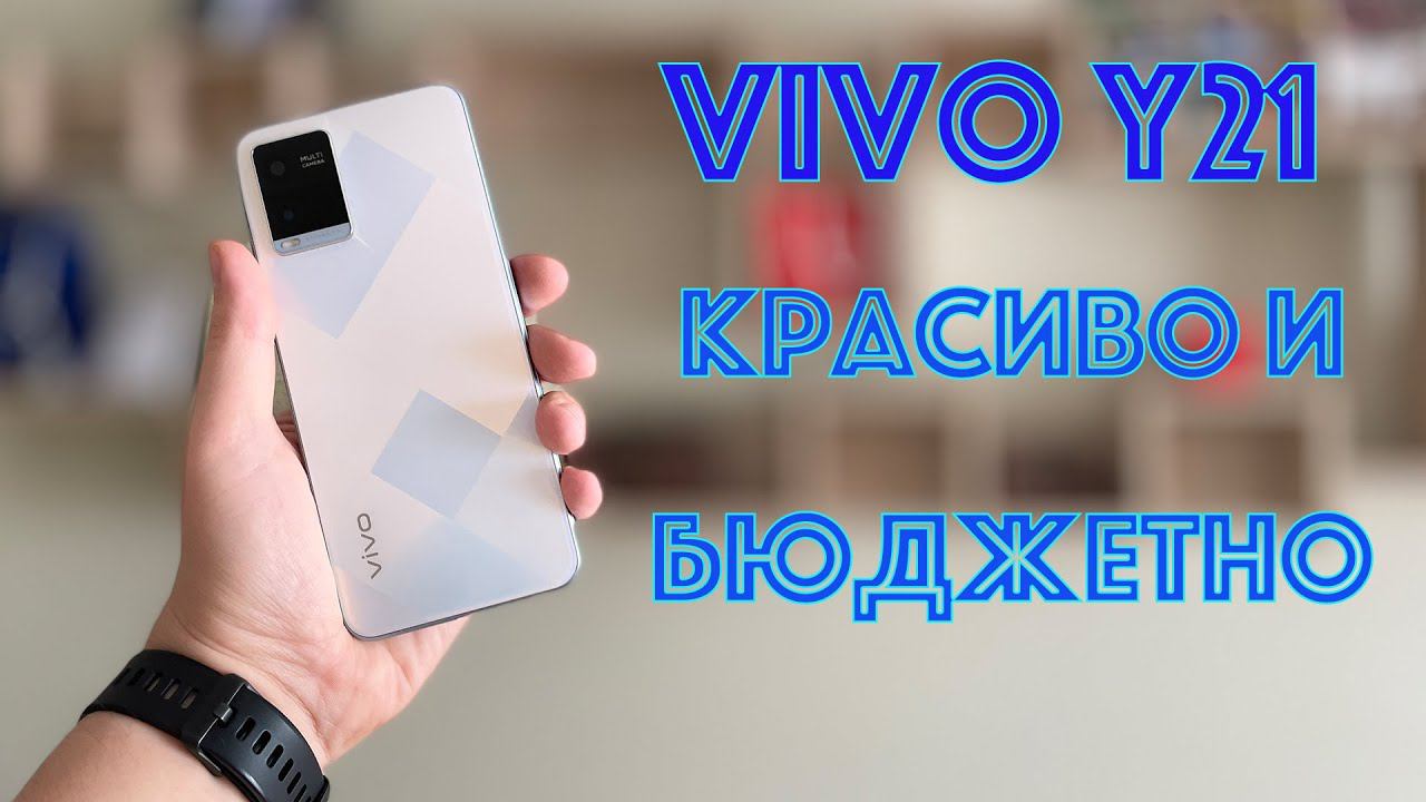 Обзор бюджетного смартфона Vivo y21. Красиво и недорого!