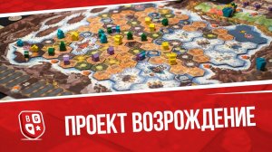 Распаковка настольной игры Проект Возрождение