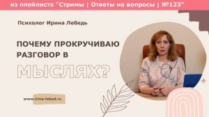 Почему прокручиваю разговор в мыслях с родственницей? - психолог Ирина Лебедь