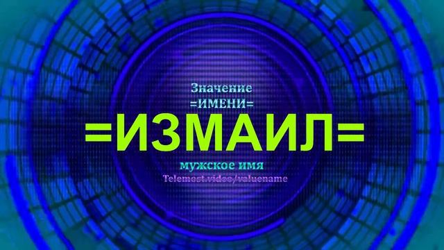 Значение имени Измаил - Мужское имя смотреть онлайн