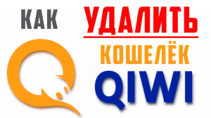 Как удалить киви кошелёк навсегда. Простое и быстрое удаление QIWI-кошелька. платёжная система киви